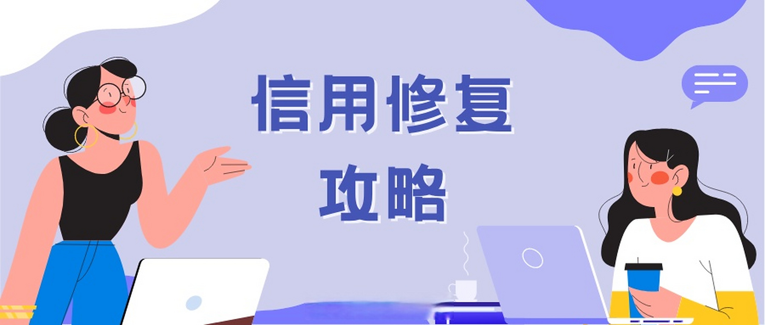 信用修复看这里】现如今,"信用"已成为企业及个人的社会通行证.