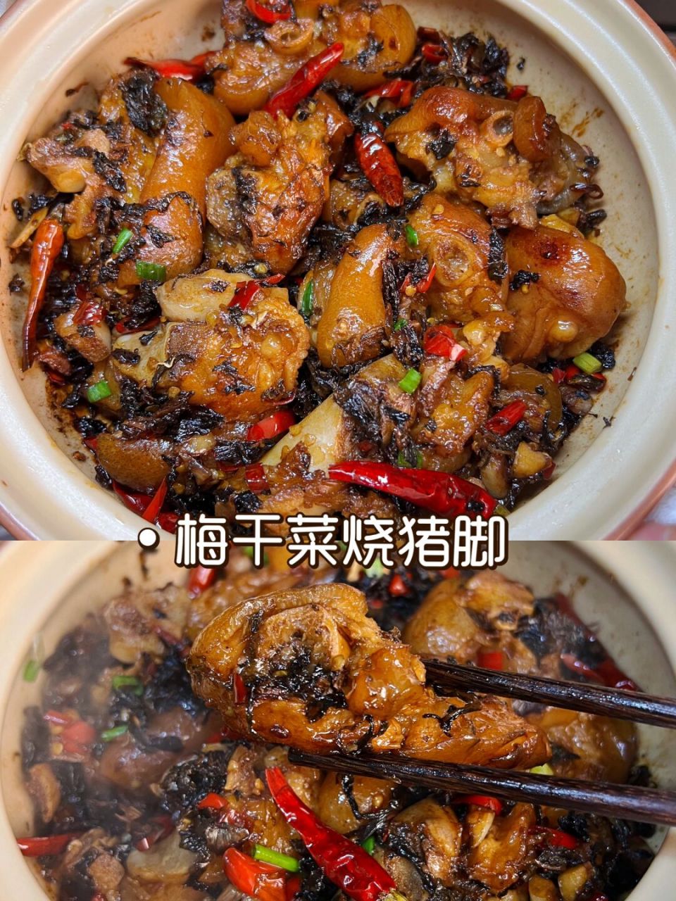 梅干菜烧猪脚,有妈妈的味道,太香啦 这个做法的梅干菜烧猪脚真的太