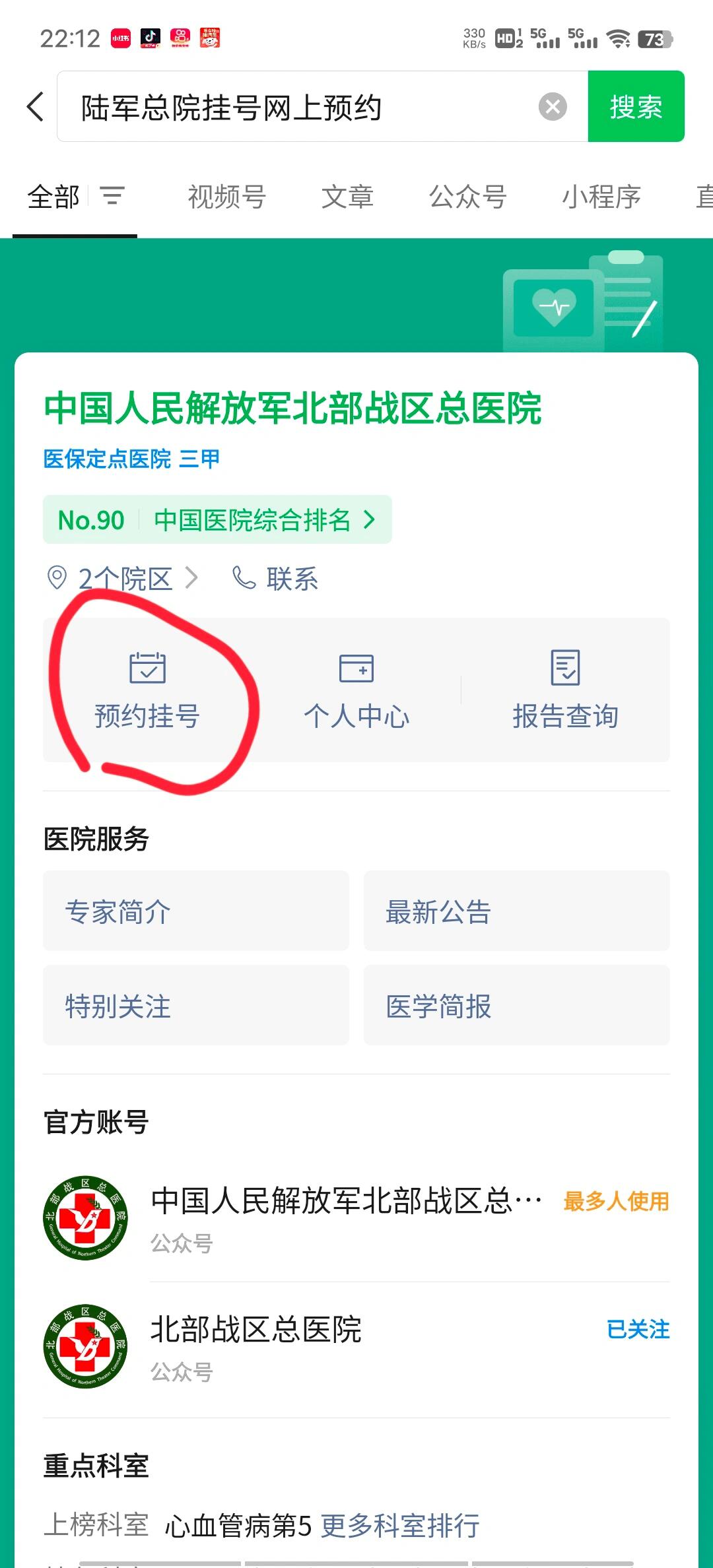 挂号 图7微信小程序搜索沈阳陆军总院预约挂号(可提前约3天的号每天