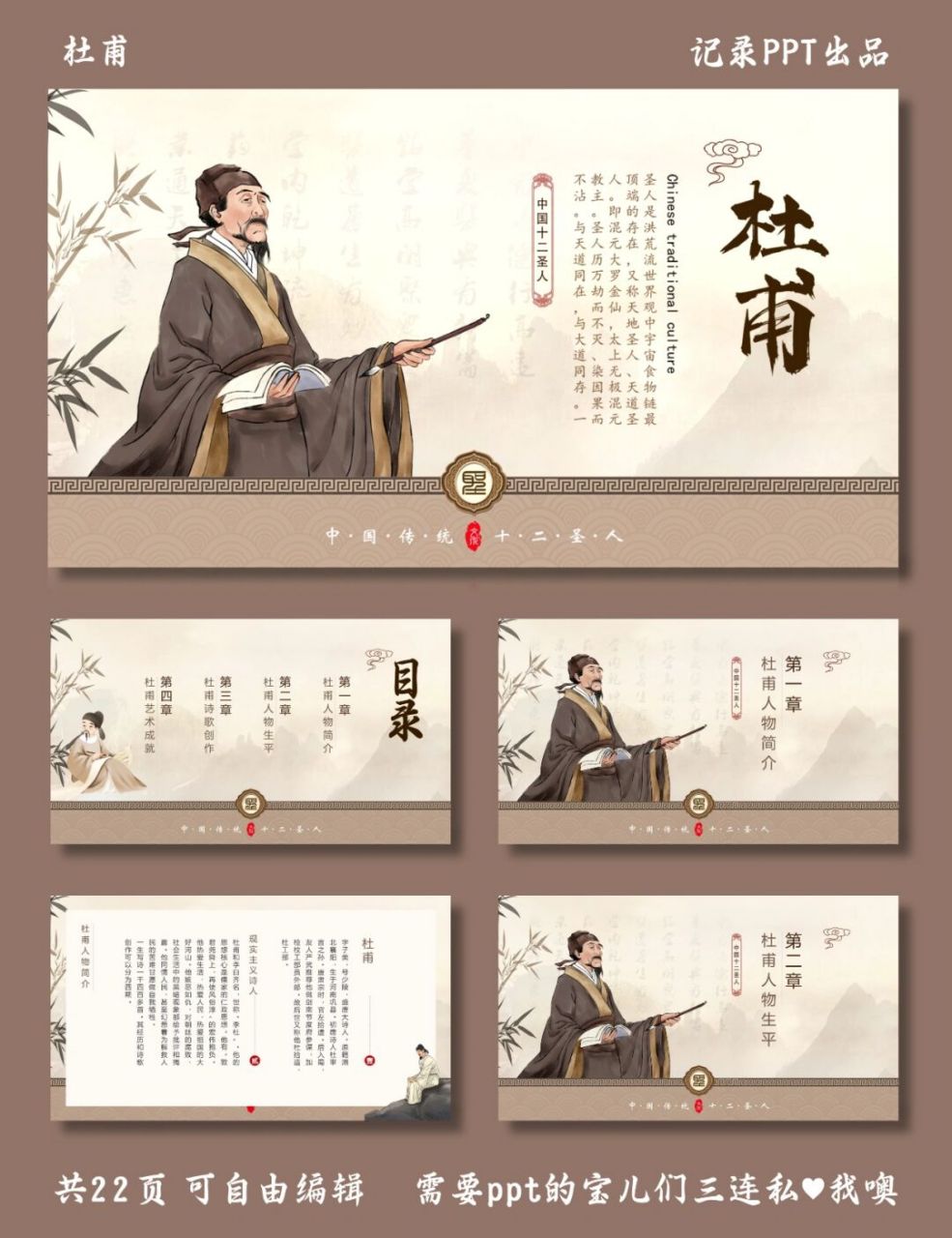 中国十二圣人 杜甫 杜甫 ppt模板 目录包括: ①杜甫人物简介 ②杜甫