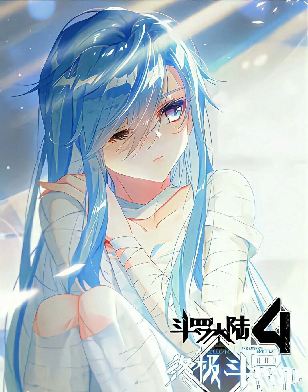 斗罗大陆4终极斗罗白秀秀美图