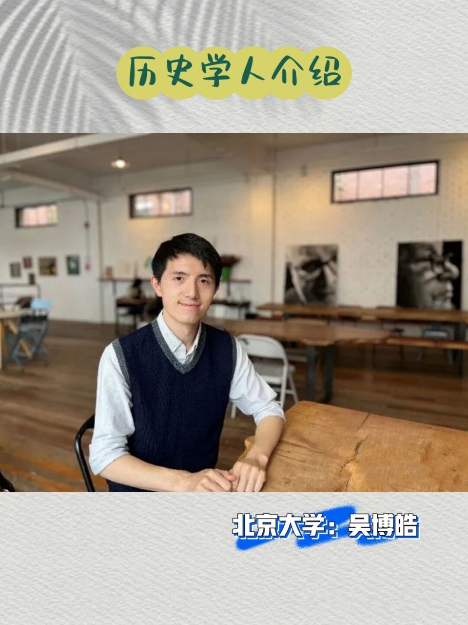 历史学人系列(19)——吴博皓 临时插播,可能z近不