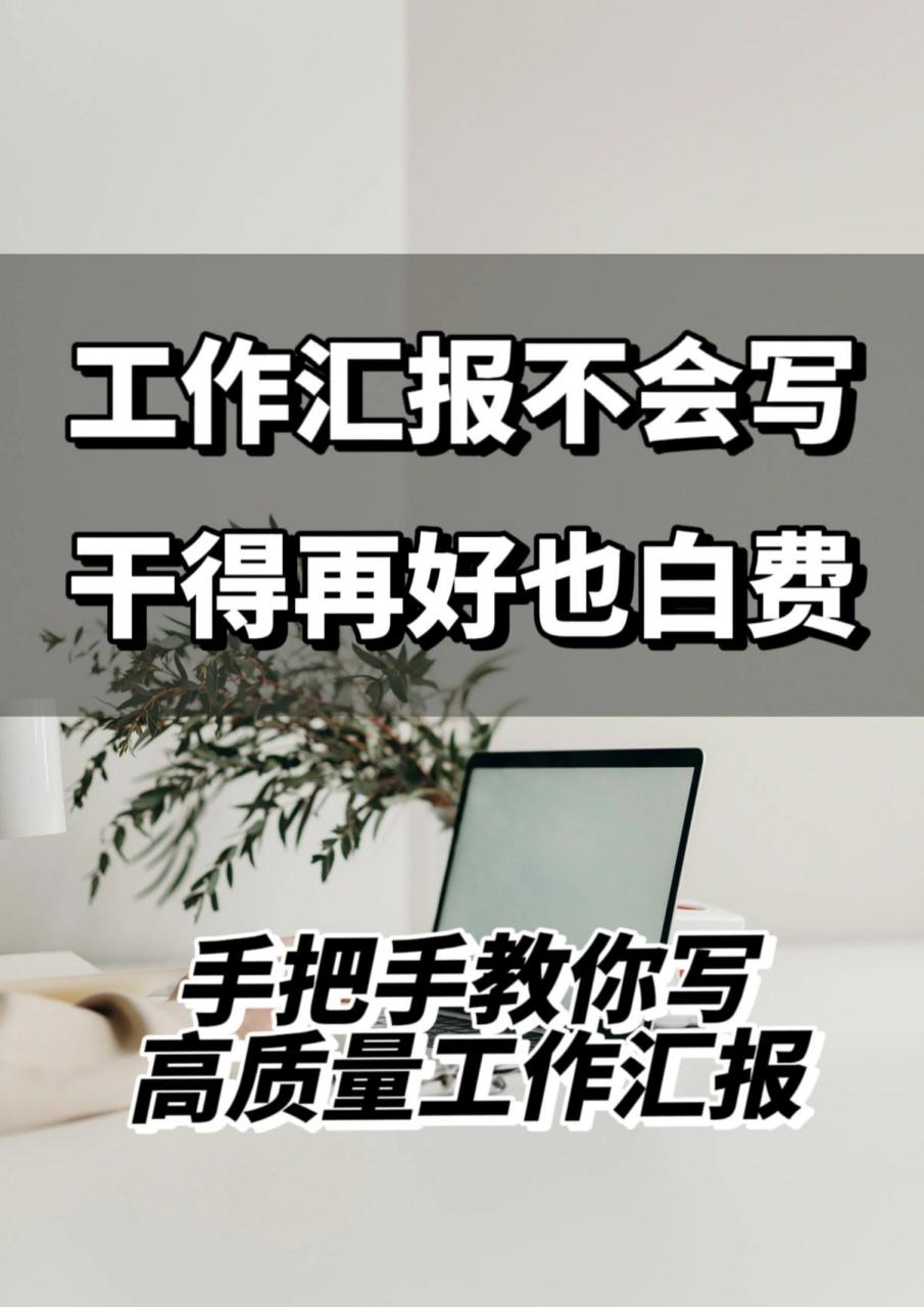 職場乾貨|工作報告這樣寫,表達能力飆升17 工作彙報絕對是職場生存