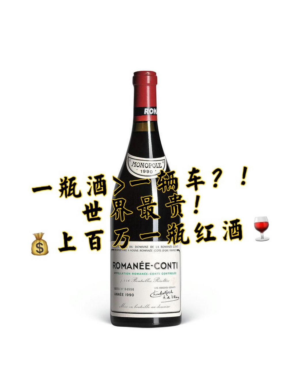 【世界名酒】最贵的红酒|罗曼尼康帝drc 酒庄:domaine de la romanee