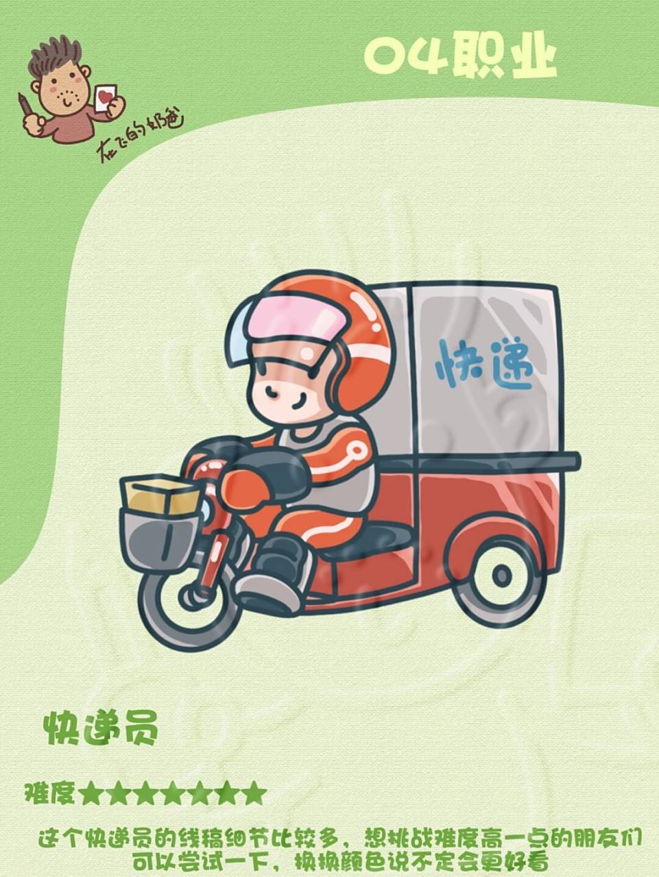 快递员 简笔画 快递员插画形象分享,这次的图画有些难.