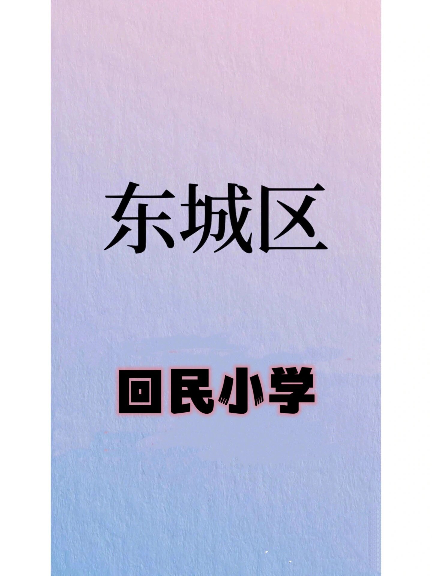 深度解析～东城区回民小学 东城区回民小学是东城区的一所少数民族
