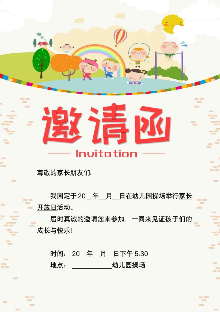 幼儿园家长会邀请函模板word版可编辑 每天分享好看的ppt模板 92含