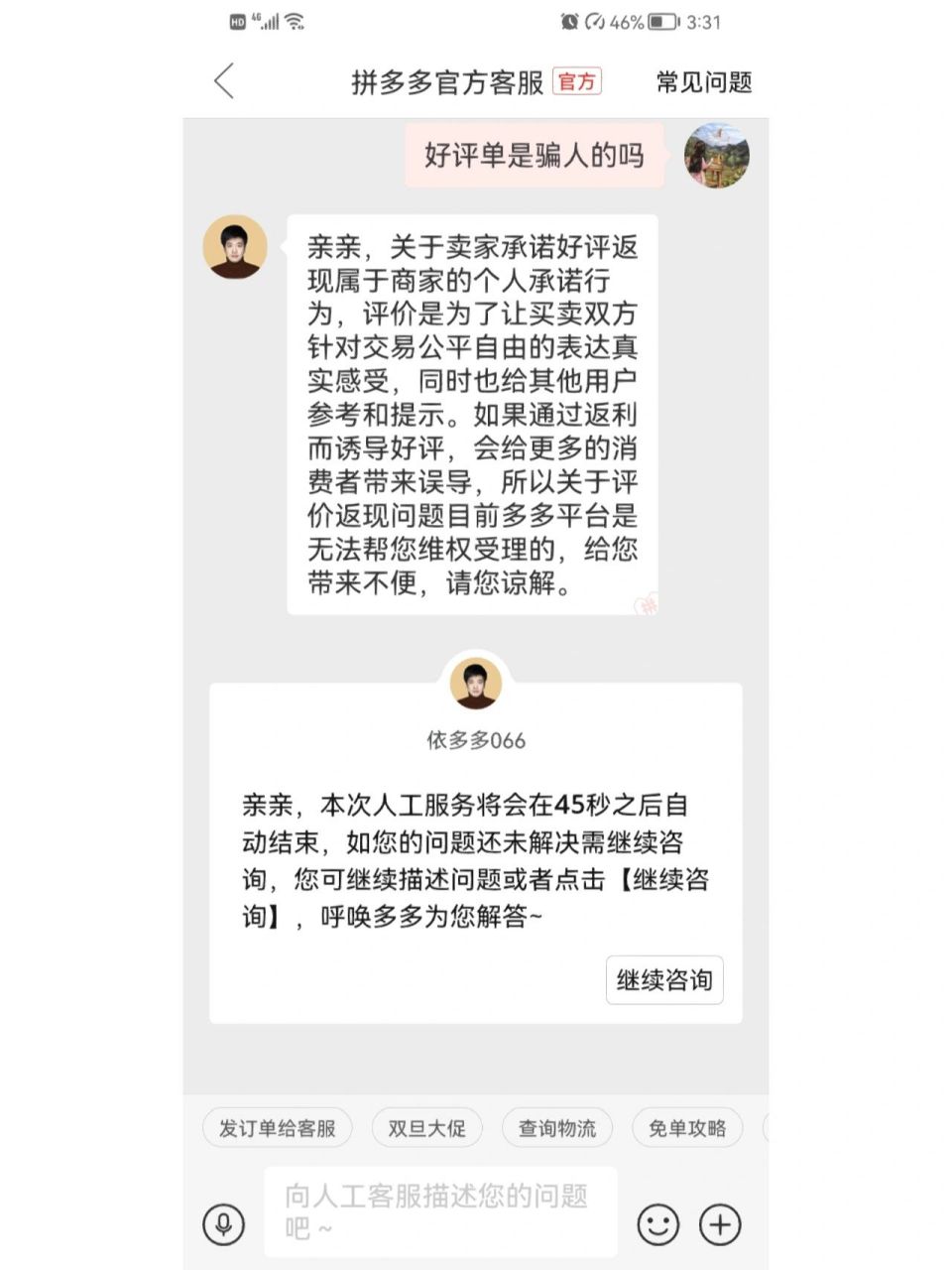 拼多多好评返现 好评没有返现,官方客服不管的 	 亲亲,关于卖家承诺