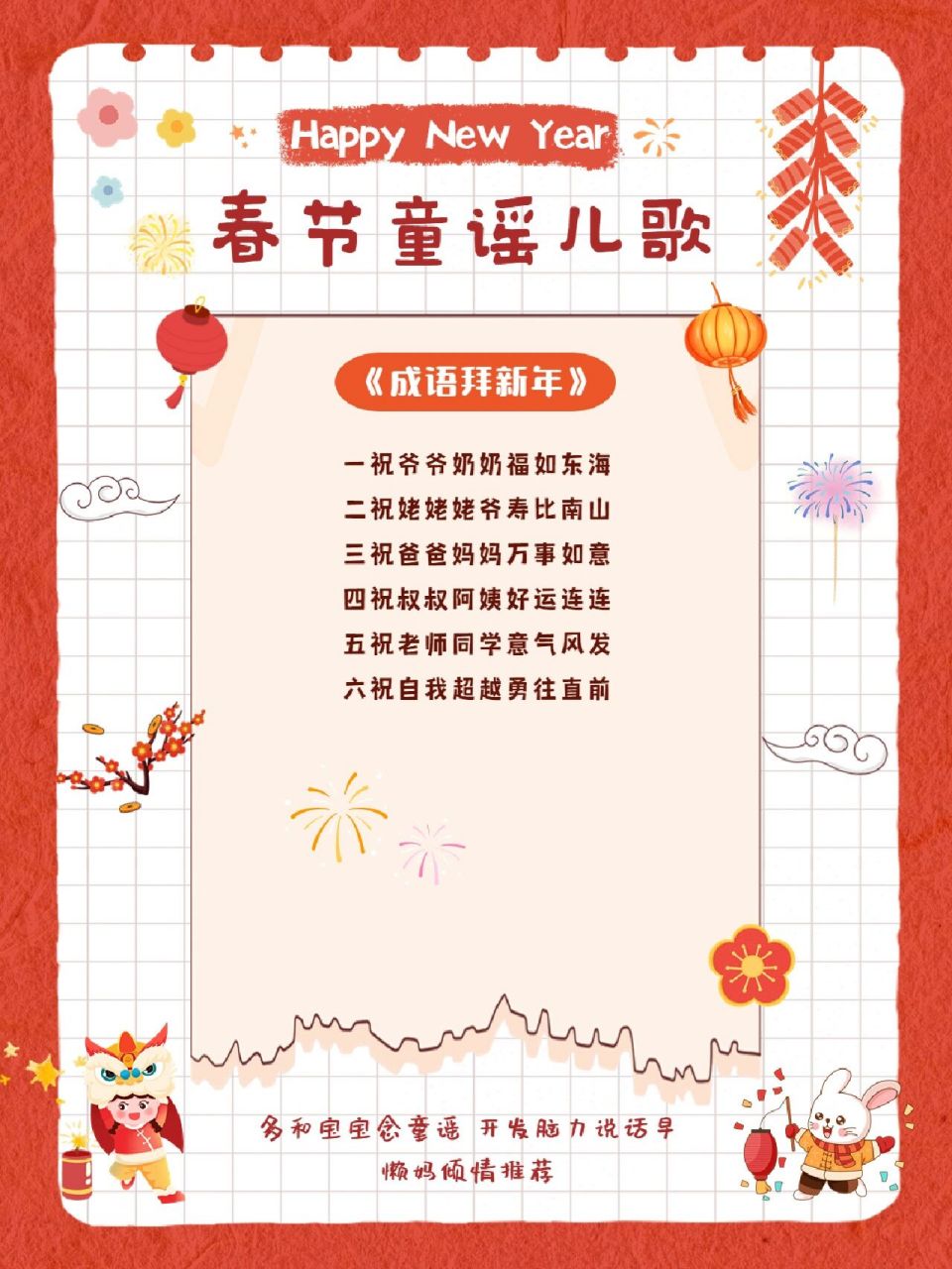 辞旧迎新过年啦~马上就要到春节啦,今天继续分享过年的儿歌童谣,朗朗