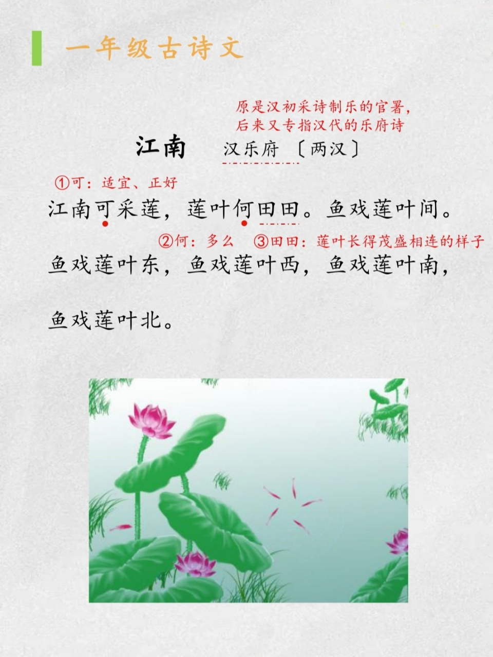 小学古诗:《江南》 《江南》   汉乐府 〔两汉〕 江南可采莲,莲叶何