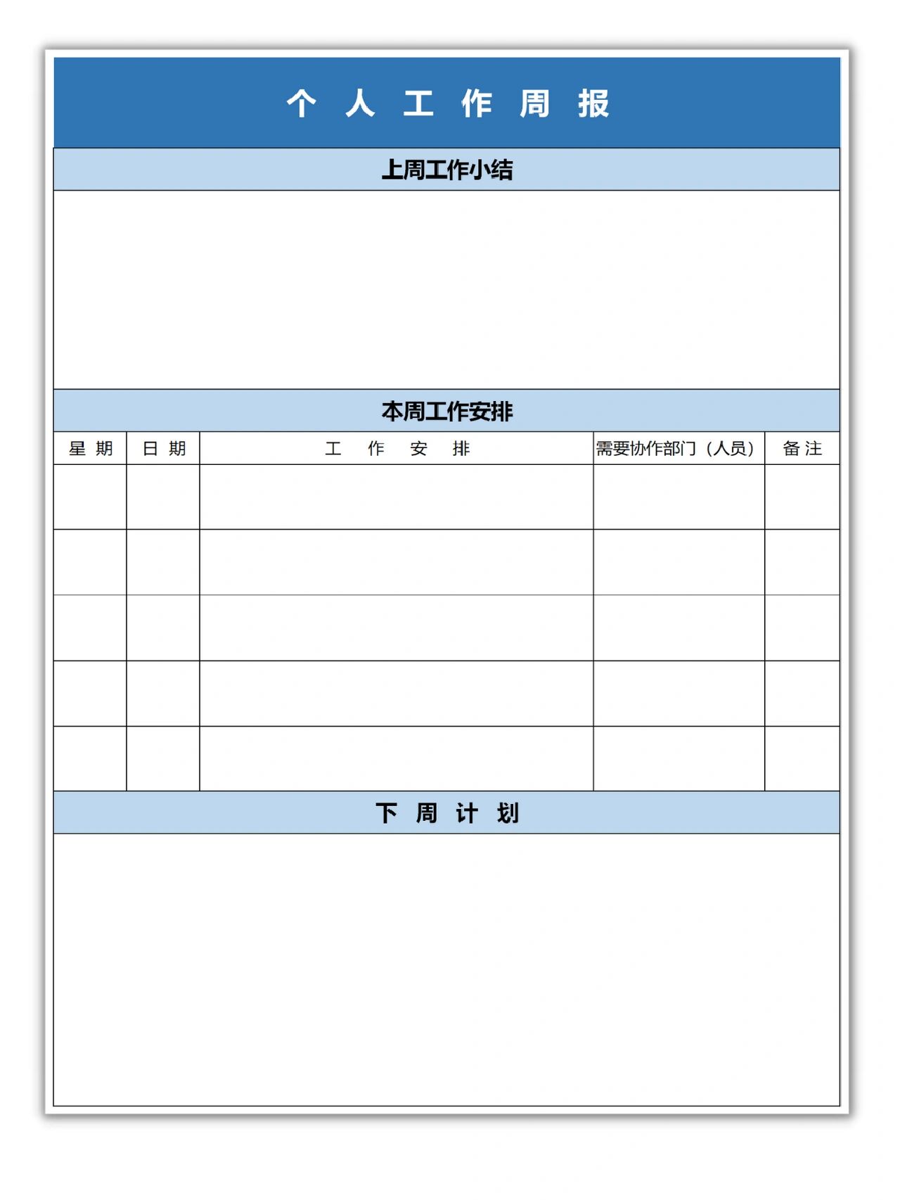 个人工作周报表excel表格模板