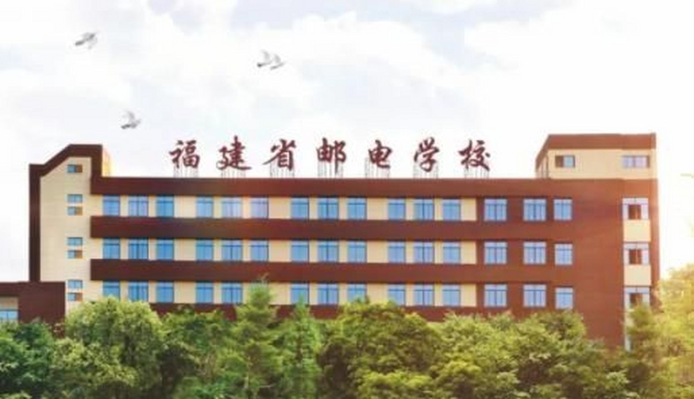 中职学校推荐—福建省邮电学校 福建省邮电学校创办于1958年,原隶属于