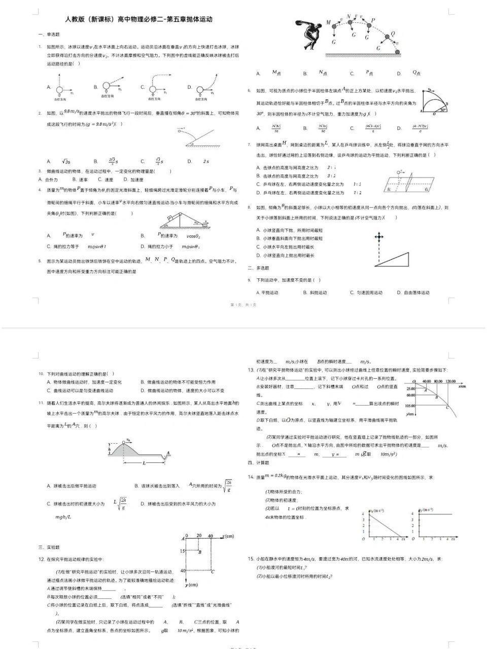 高中物理必修二第五章平抛运动章节测试 难度97一般 题数15 附答案