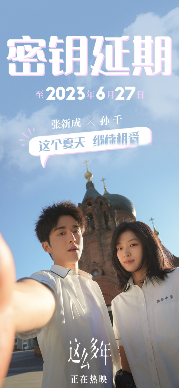 电影这么多年#密钥延期!让我们继续相爱!