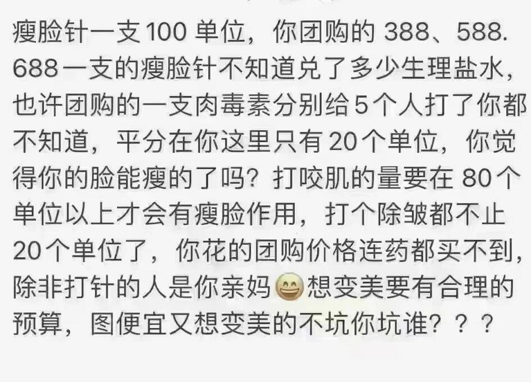 关于除皱,关于瘦脸针～ 67很多顾客问我衡力多少钱,我报完价就说好