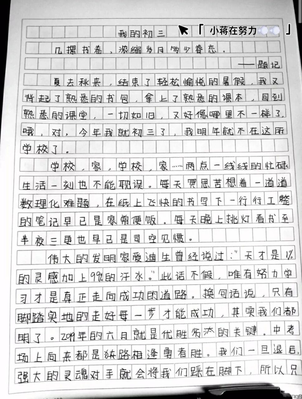《我的初三》励志作文 600-700字 《我的初三》励志作文字数:600-700