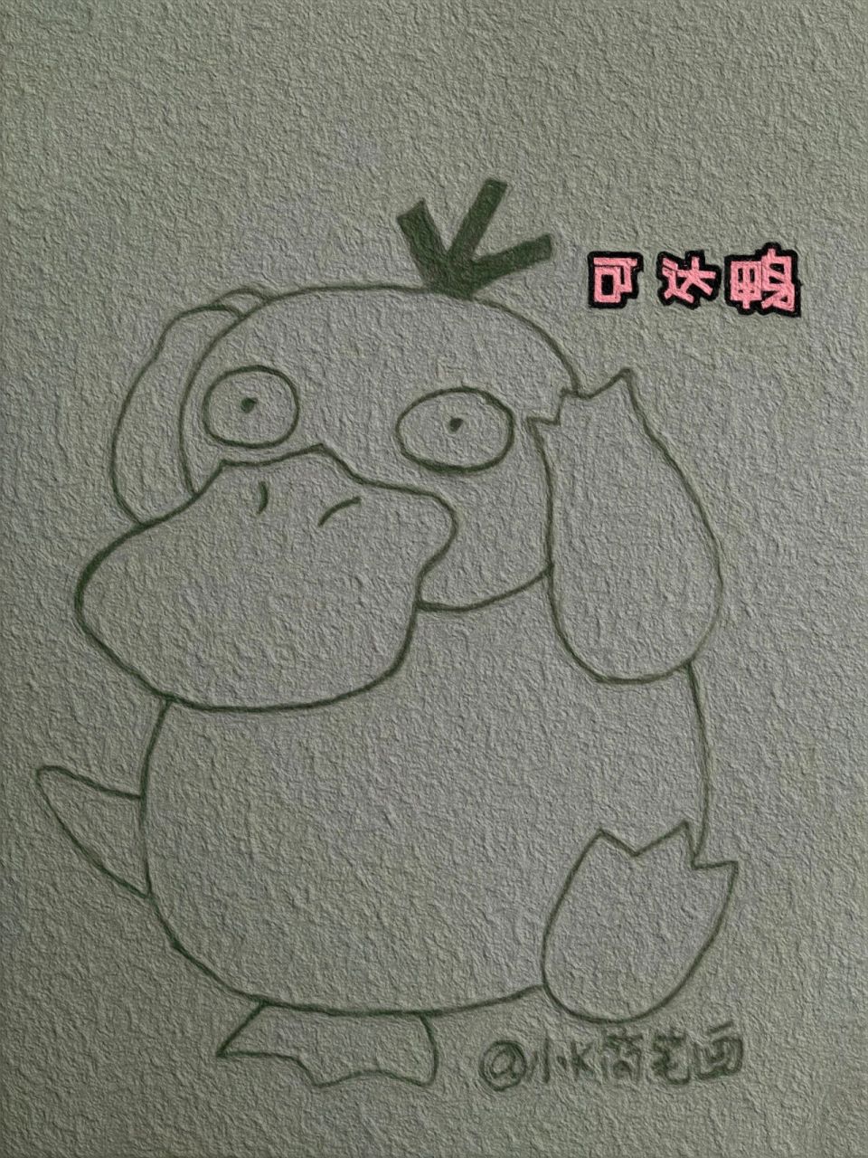 卡通简笔画分享宝可梦系列——可达鸭