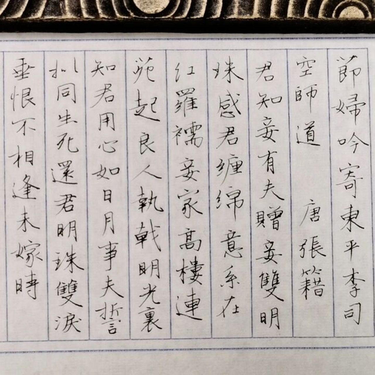 日课:唐张籍节妇吟 用笔:辉柏嘉灵思 #我的书法分享# #硬笔书法