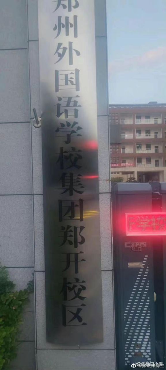 【郑州市郑开学校:"渣土"成了谁的"唐僧肉"】"建一批工程,富一批干部"