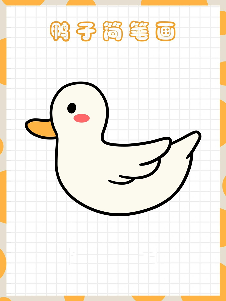 尼尼简笔画教程丨鸭子简笔画  vol.