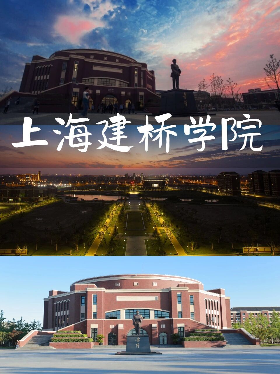 上海全日制专升本民办大学推荐(十六) 上海建桥学院 位于中国(上海)
