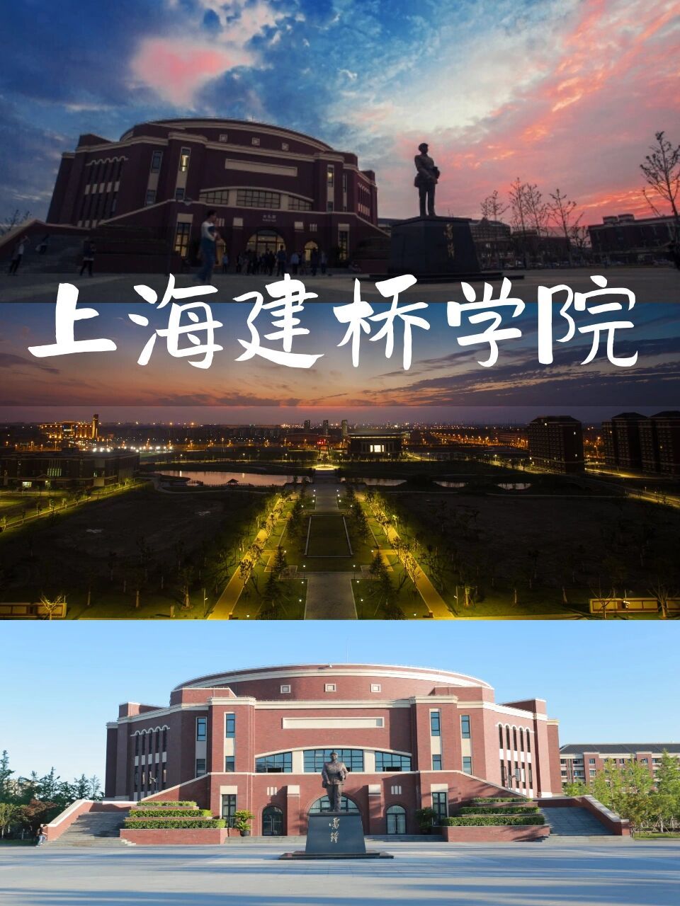 上海建桥学院排名图片