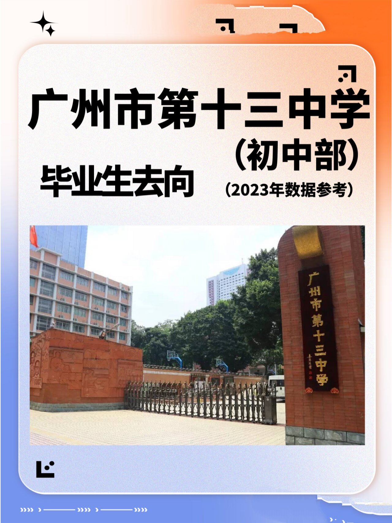 广州市第十三中学(初中部),毕业生去向