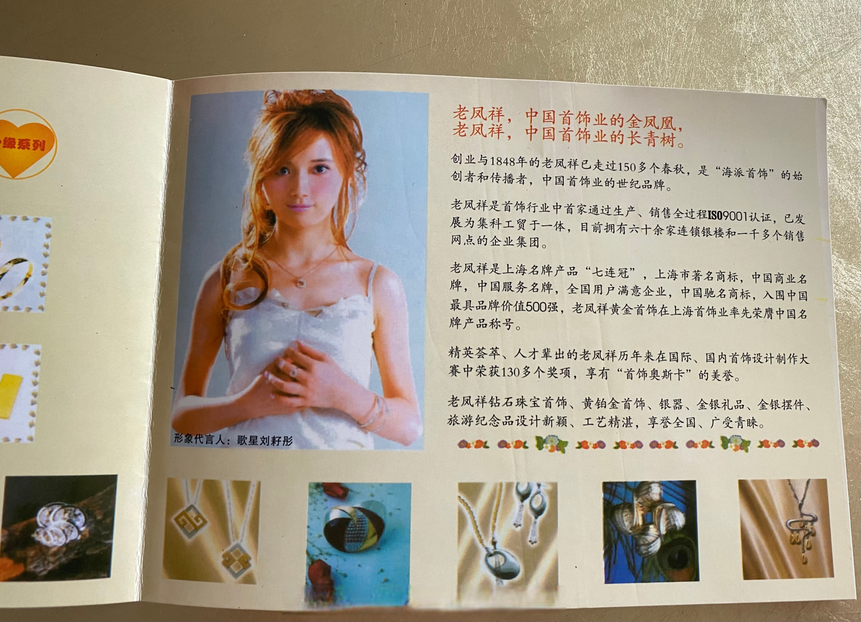 老凤祥代言人青春美少女队三代成员刘耔彤,后来赵雅芝接替,现在代言人
