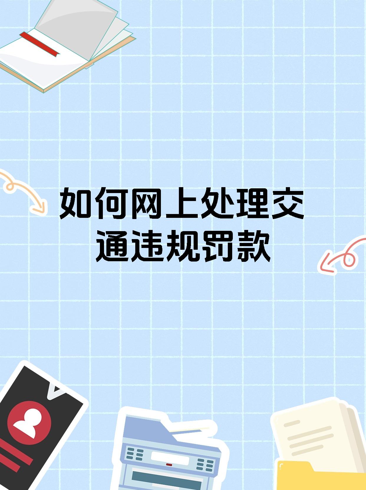 违停罚单在网上怎么交罚款