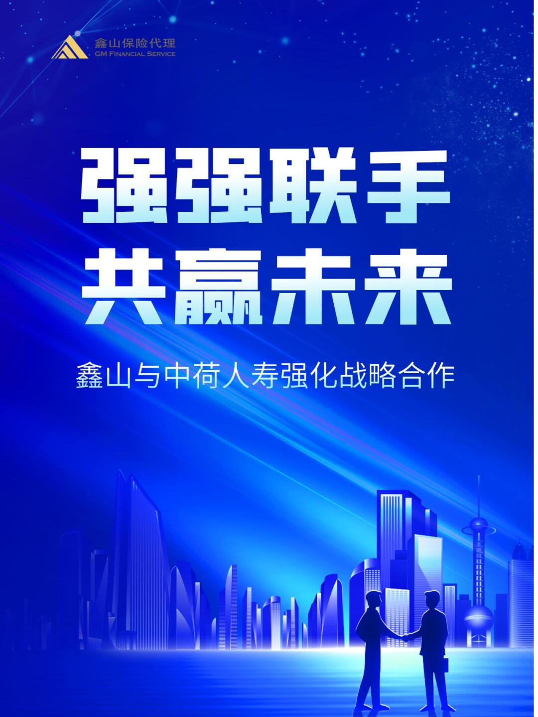 强强联手共赢未来,鑫山与中荷人寿强化合作