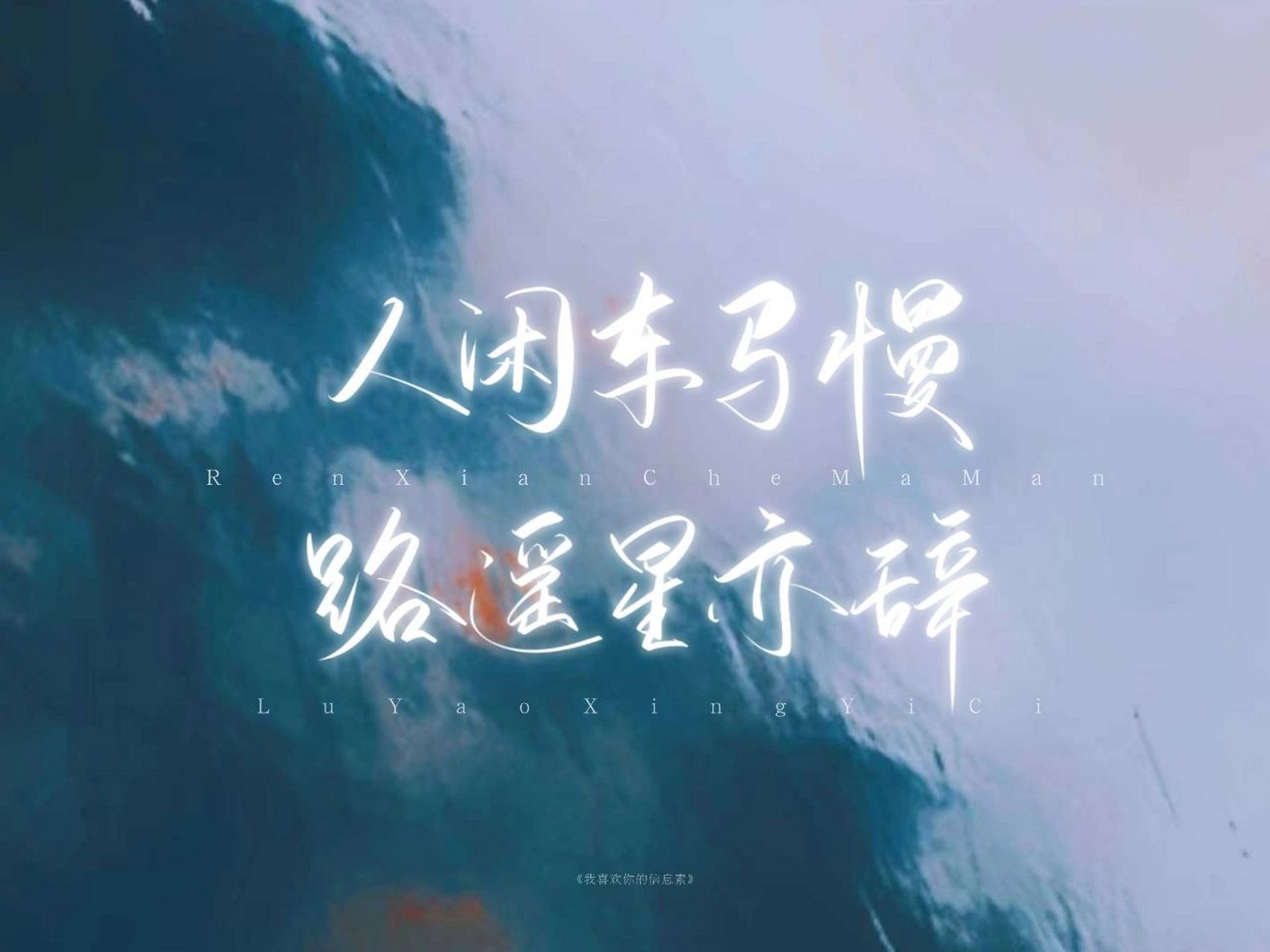 我喜欢你的信息素||浪漫风格背景图 今天才看到《阿也2》上心了 错过