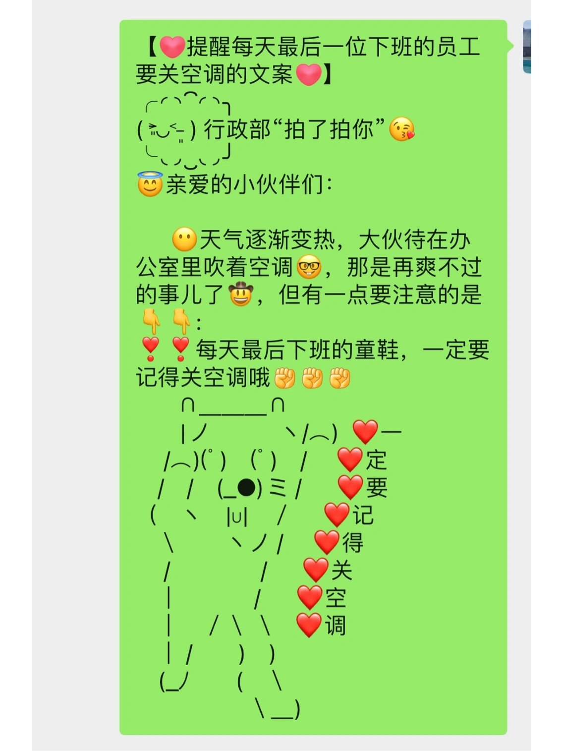 提醒每天最后一位下班的员工要关空调的文案