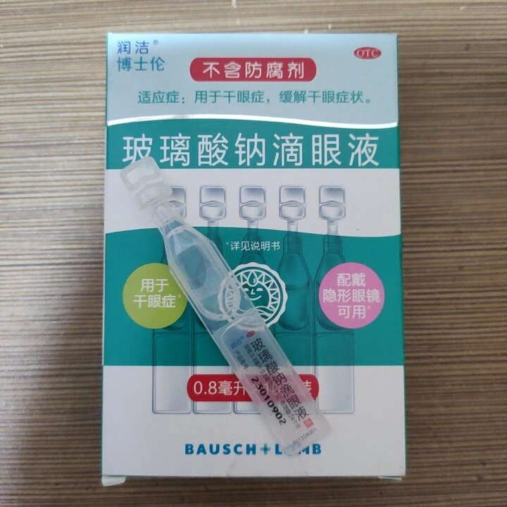 玻璃酸钠滴眼液 价钱图片