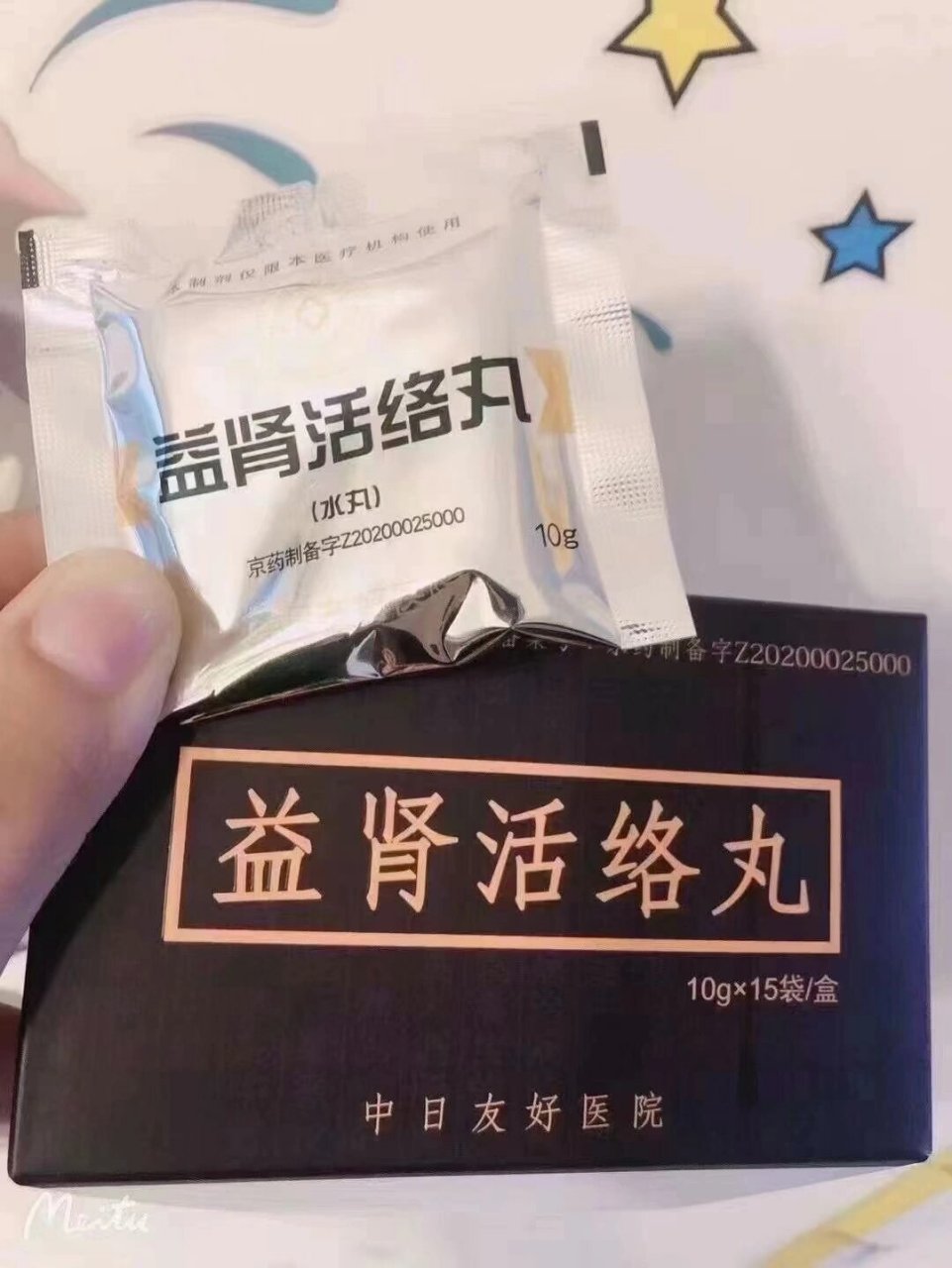 南京军区益肾丸效果图片