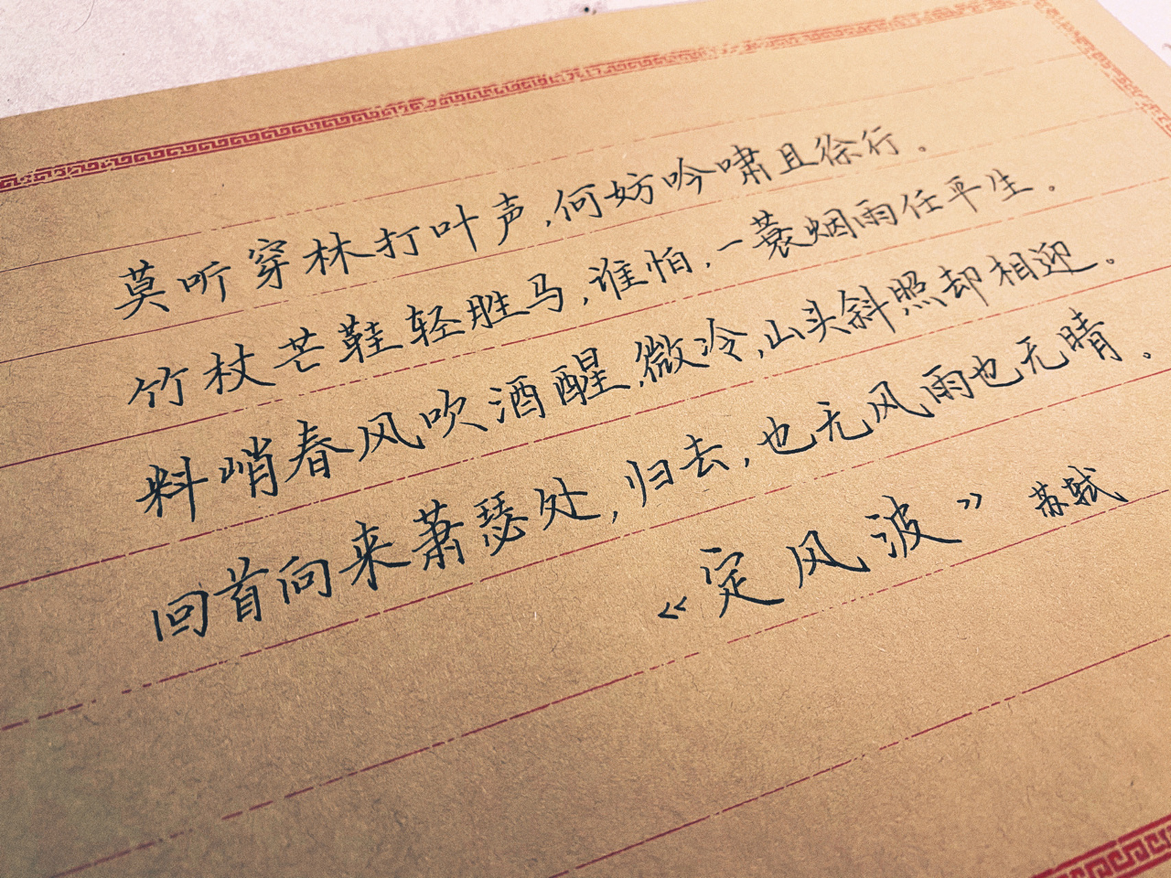 硬笔 宋词之苏轼迷4 《定风波》 苏轼 练字者前进途中的障碍3 矜奇立