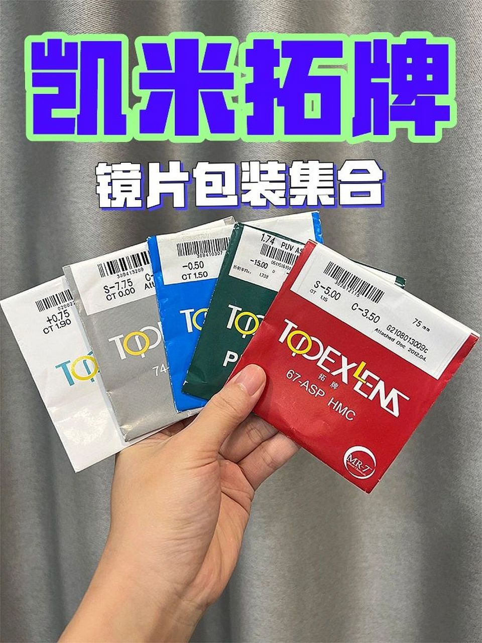凯米拓牌 这是个拓牌全系列镜片包装展示, 之前有客户问我:"怎么我的