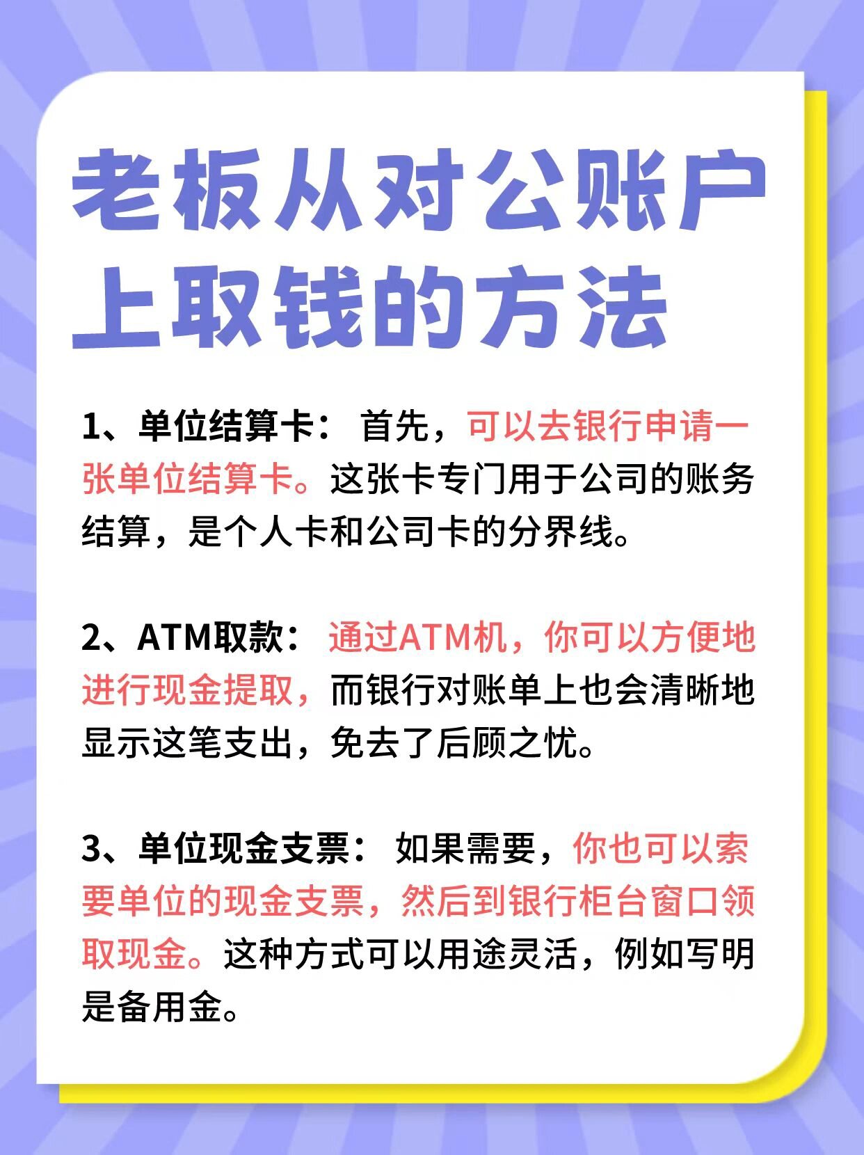 老板从对公账户上取钱的方法
