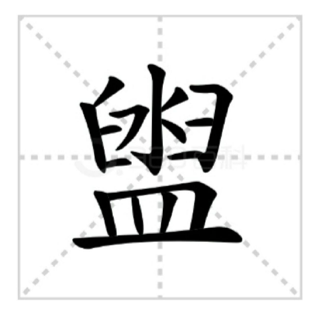 盥洗台# #学习# #趣味知识科普# #标记我的生活# #我的日常# #汉字