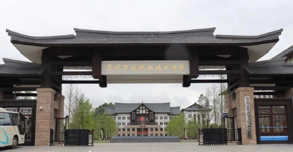 黔东南民族职业技术学院