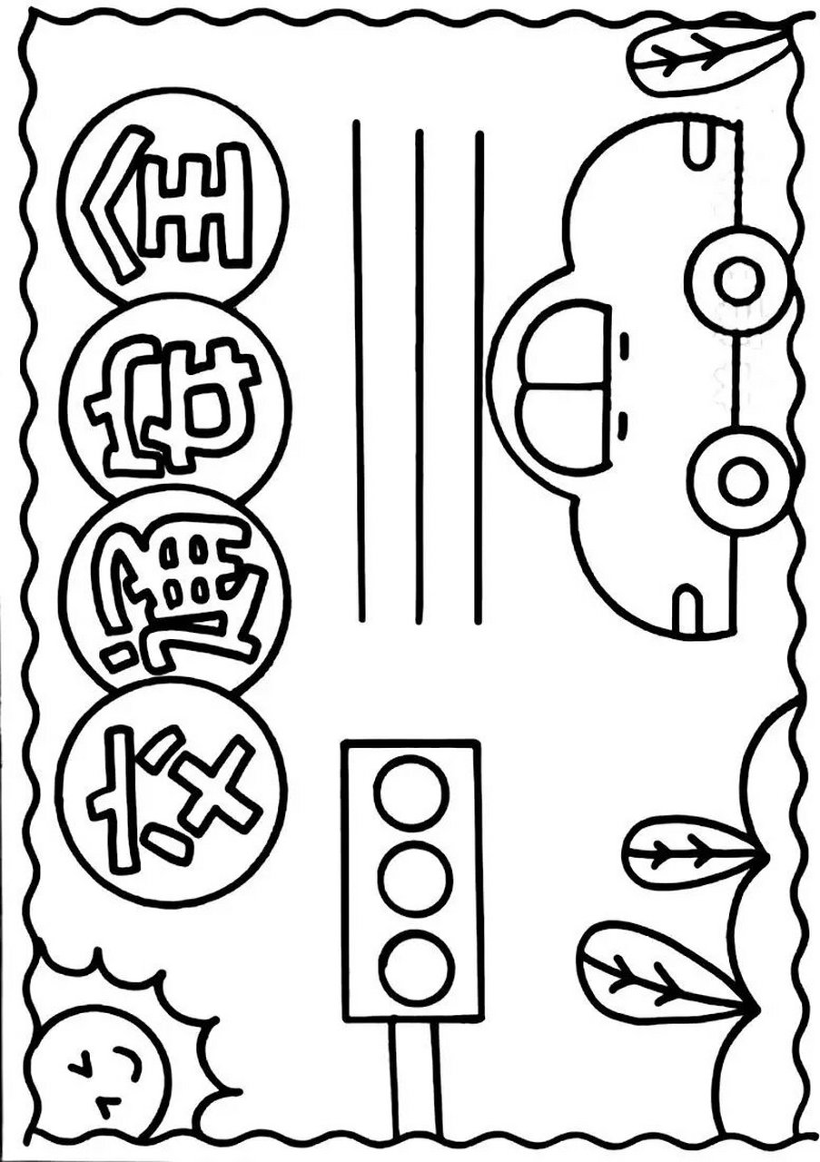 交通安全手抄报模板 简单好看的交通安全手抄报模板,线稿可打印含文字