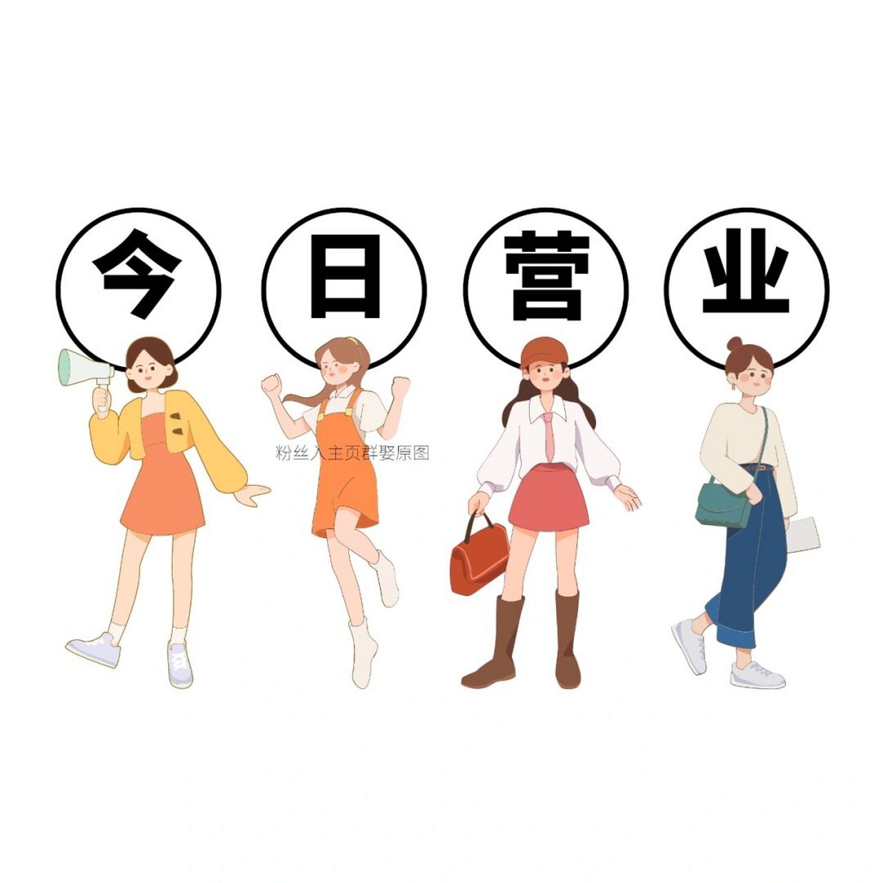 店主朋友圈早安|在线营业|今日营业发圈图 原创制作不易, 请礼貌拿图!