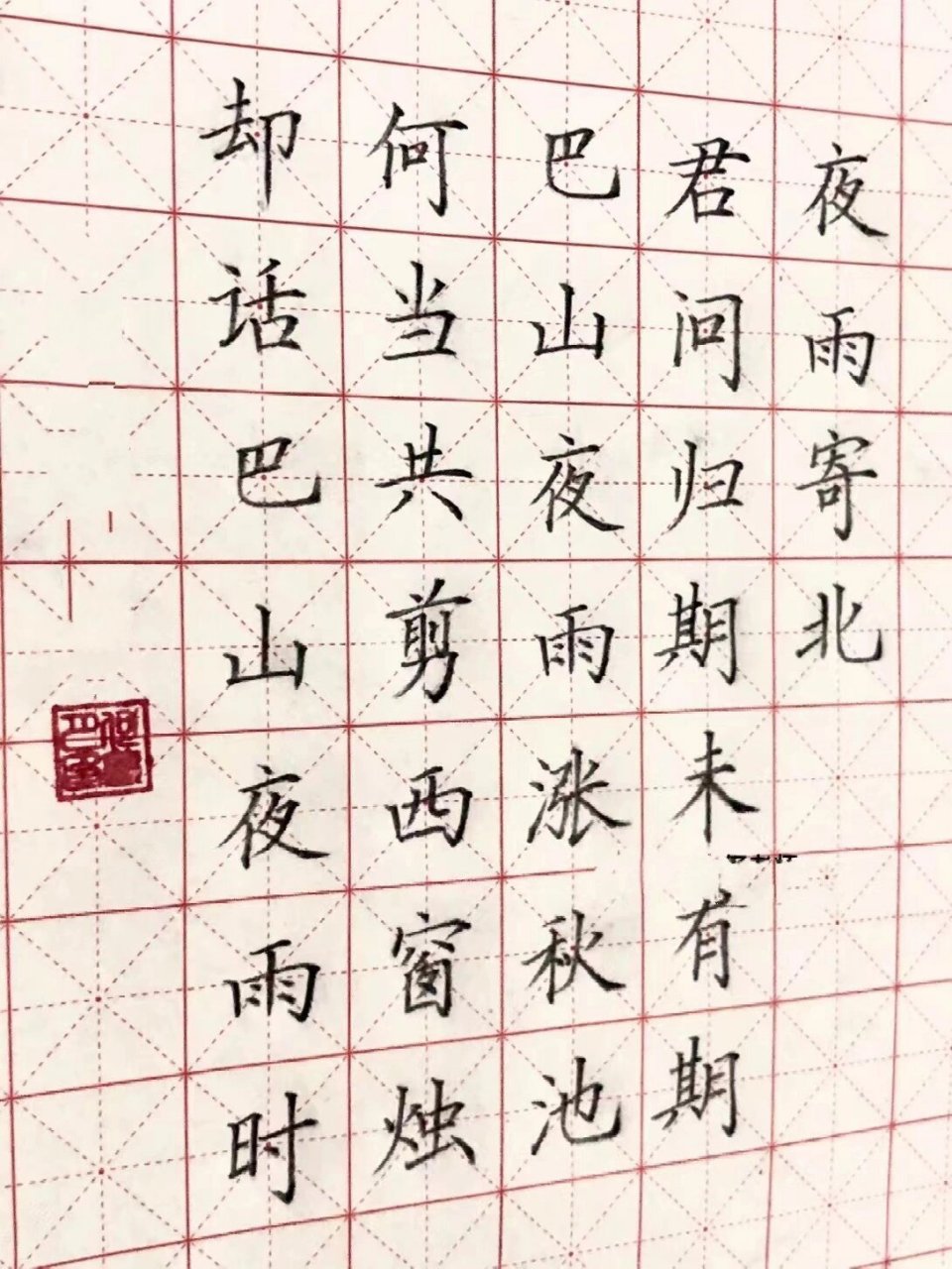 硬笔楷书古诗 硬笔楷书古诗《夜雨寄北》