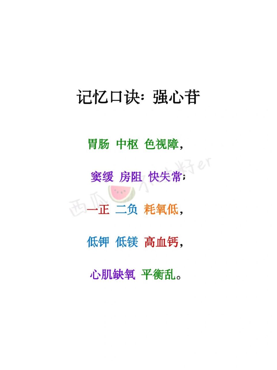 药理学重点及辅助口诀记忆:强心苷⑩⑩⑩ 药理学重点及辅助口诀记忆