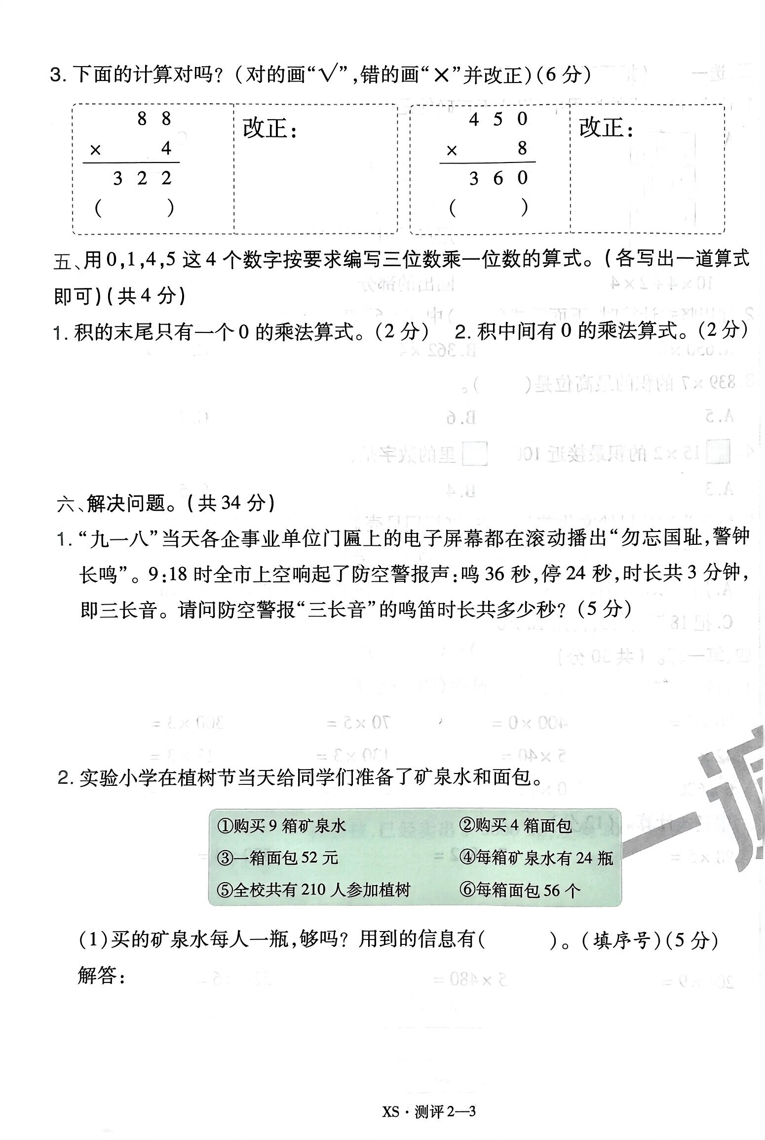 三年级上册数学二单元测试卷西师版