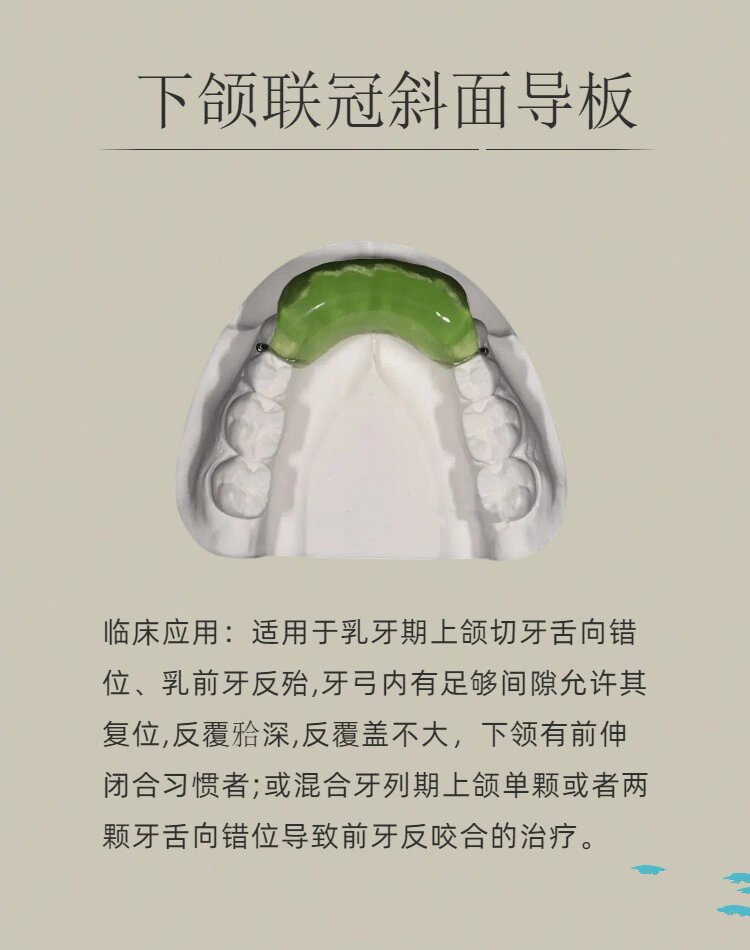 今日学习:下颌联冠斜面导板