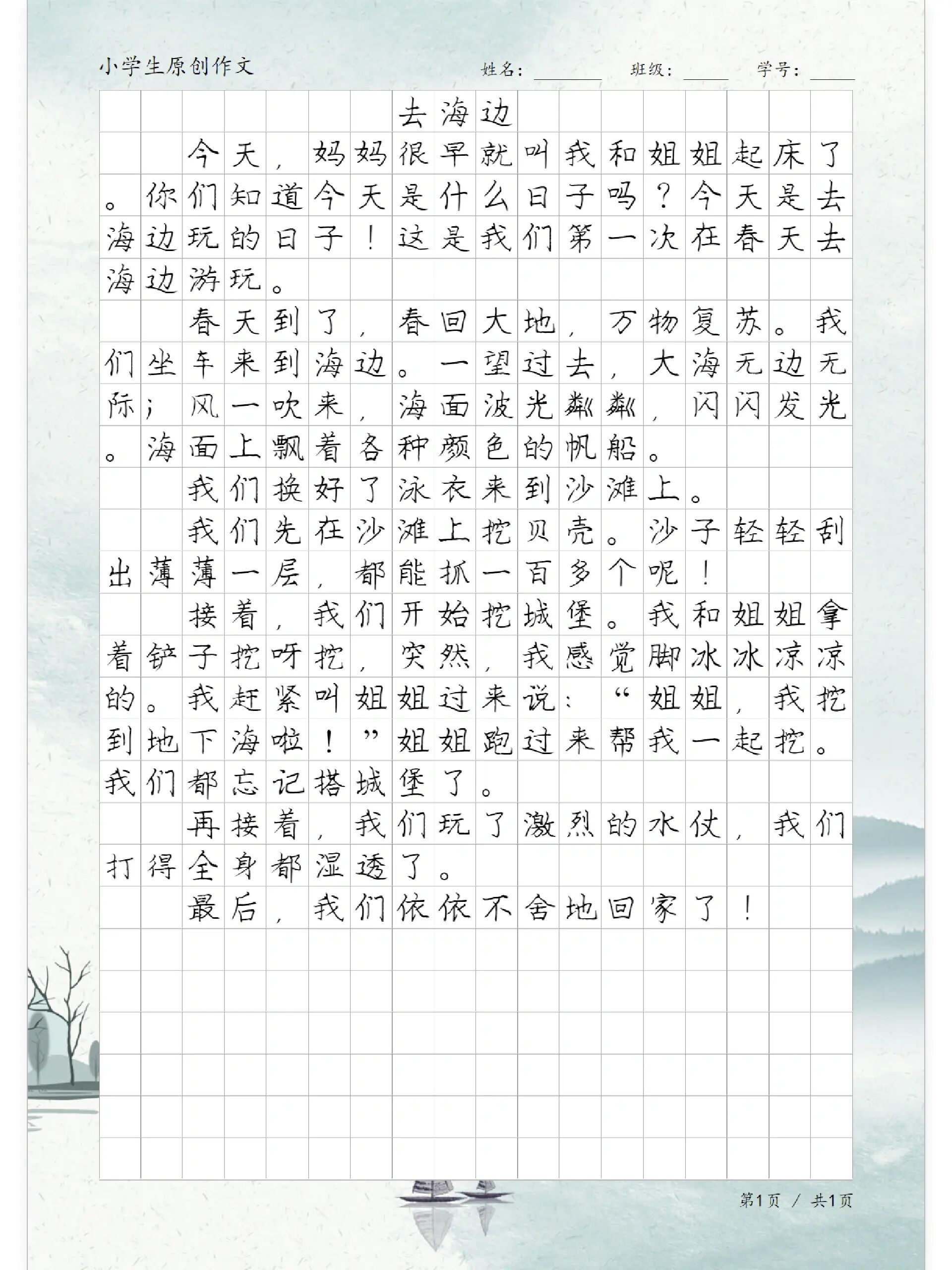 原创作文日记《去海边》,小学生周末小练笔