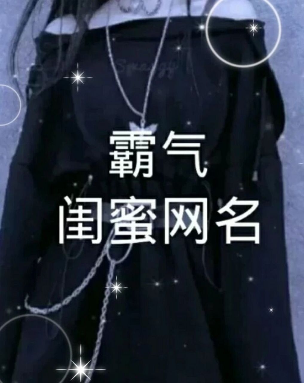 霸气闺蜜网名来了