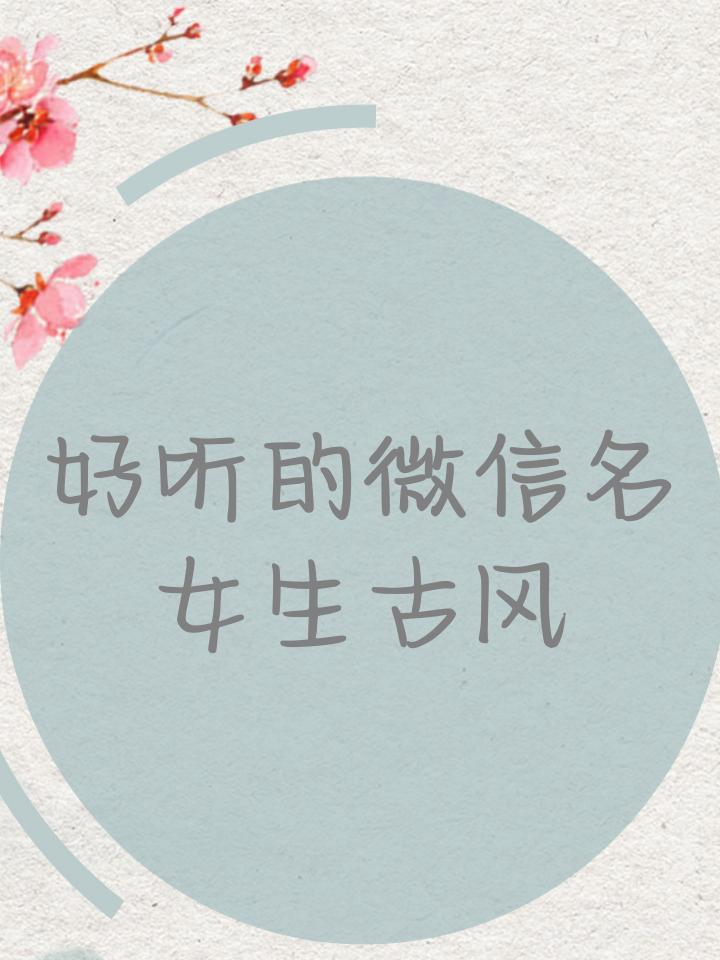 好听的微信名女生古风