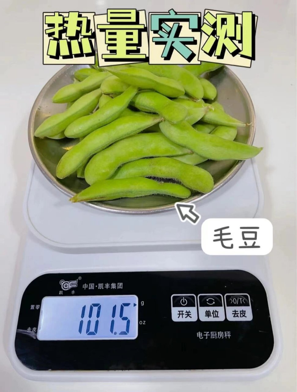 毛豆 | 热量实测 | 宜适用人群 💙100g 可食用部分约50g 热量66kcal