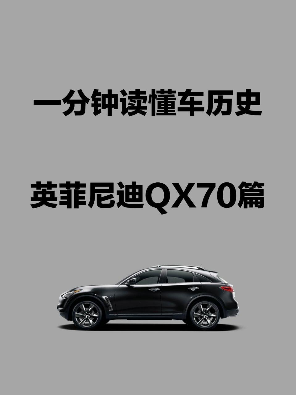 一分钟读懂车历史 | 英菲尼迪qx70.